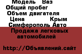  › Модель ­ Ваз 2101 › Общий пробег ­ 150 000 › Объем двигателя ­ 1 › Цена ­ 35 000 - Крым, Симферополь Авто » Продажа легковых автомобилей   